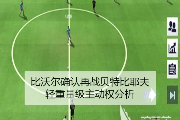 比沃尔确认再战贝特比耶夫 轻重量级主动权分析