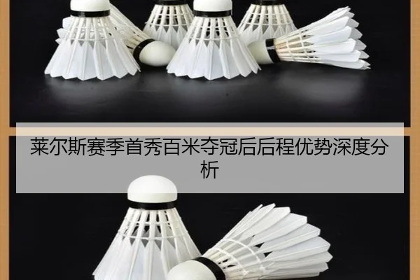 莱尔斯赛季首秀百米夺冠后后程优势深度分析