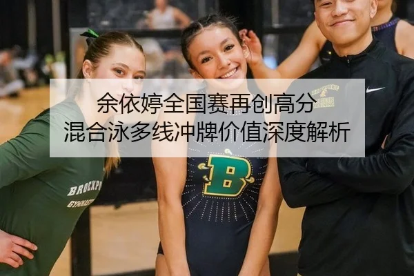 yu-yi-ting-quan-guo-sai-zai-chuang-gao-fen-hun-he-yong-duo-xian-chong-pai-jia-zhi-shen-du-jie-xi-2-590.jpg